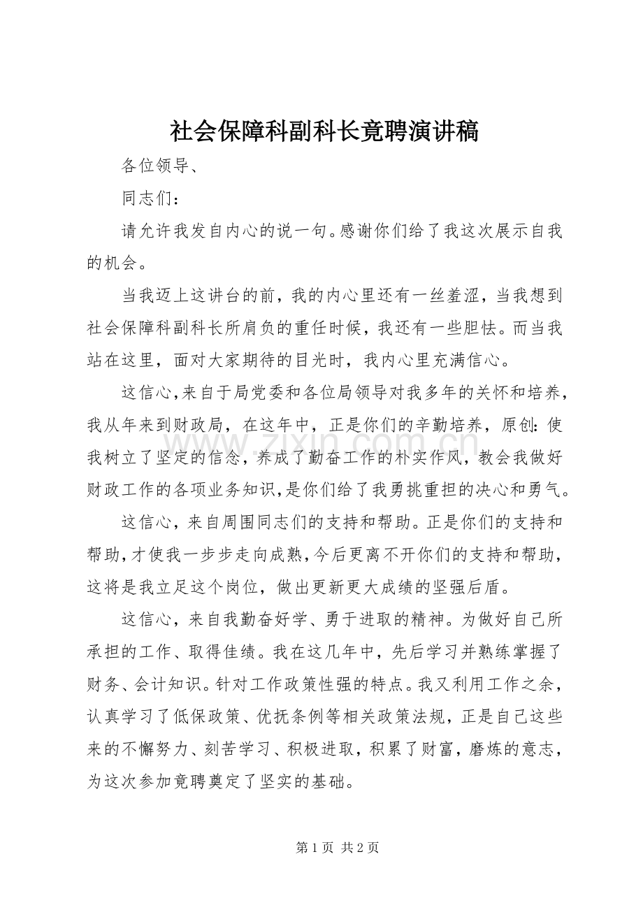 社会保障科副科长竟聘演讲稿.docx_第1页