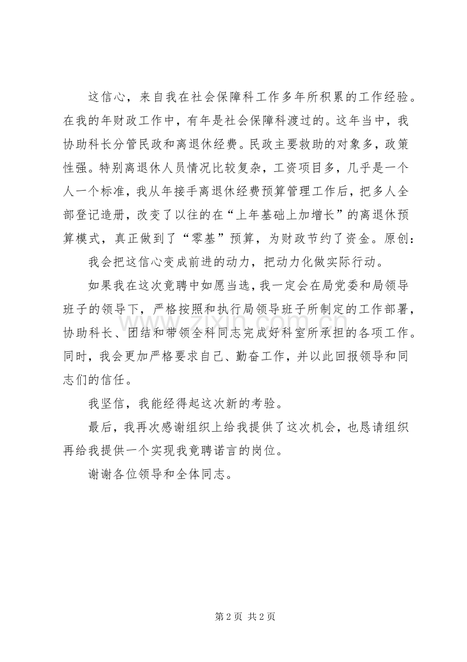 社会保障科副科长竟聘演讲稿.docx_第2页