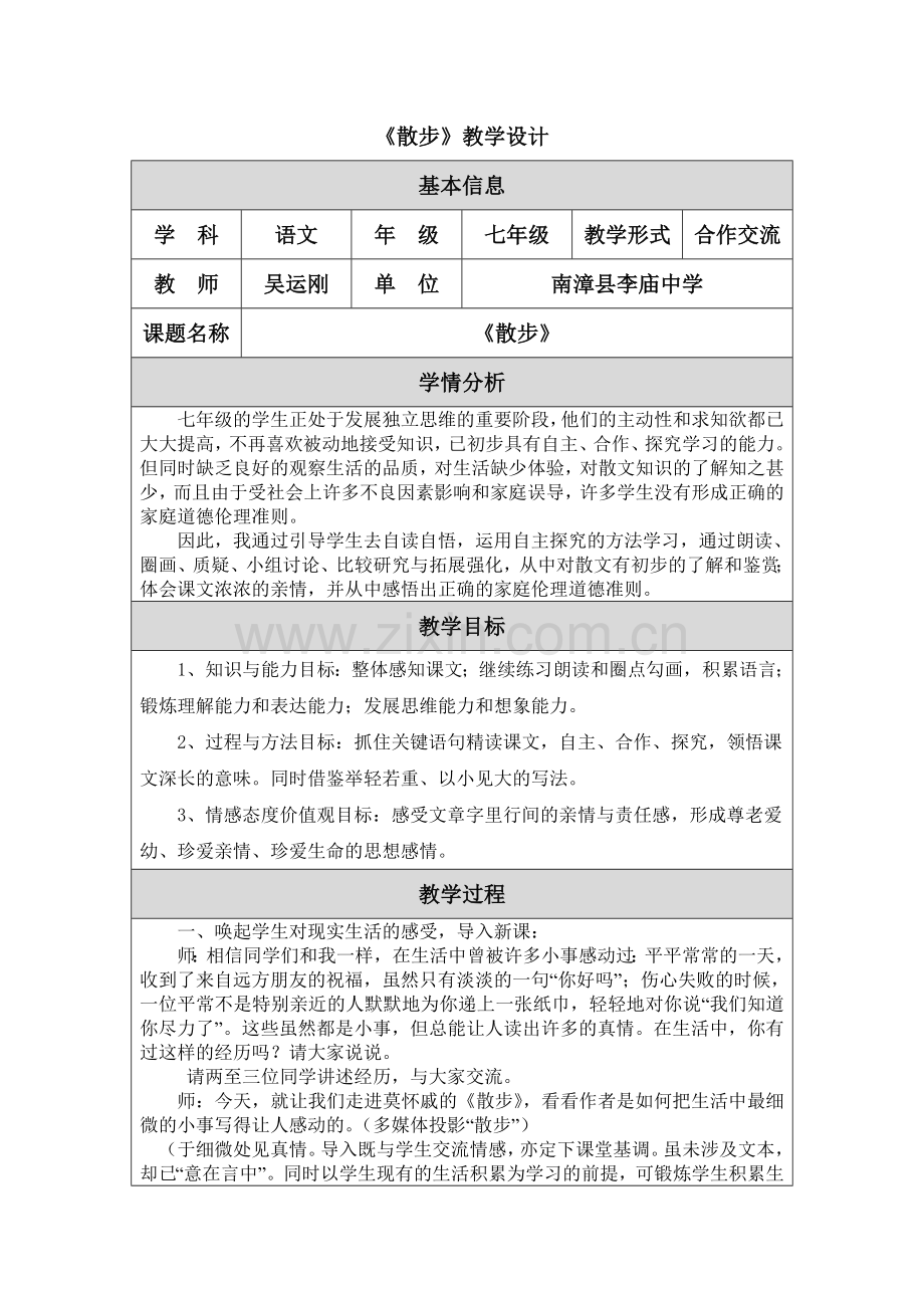 《散步》教学设计-(2).doc_第1页