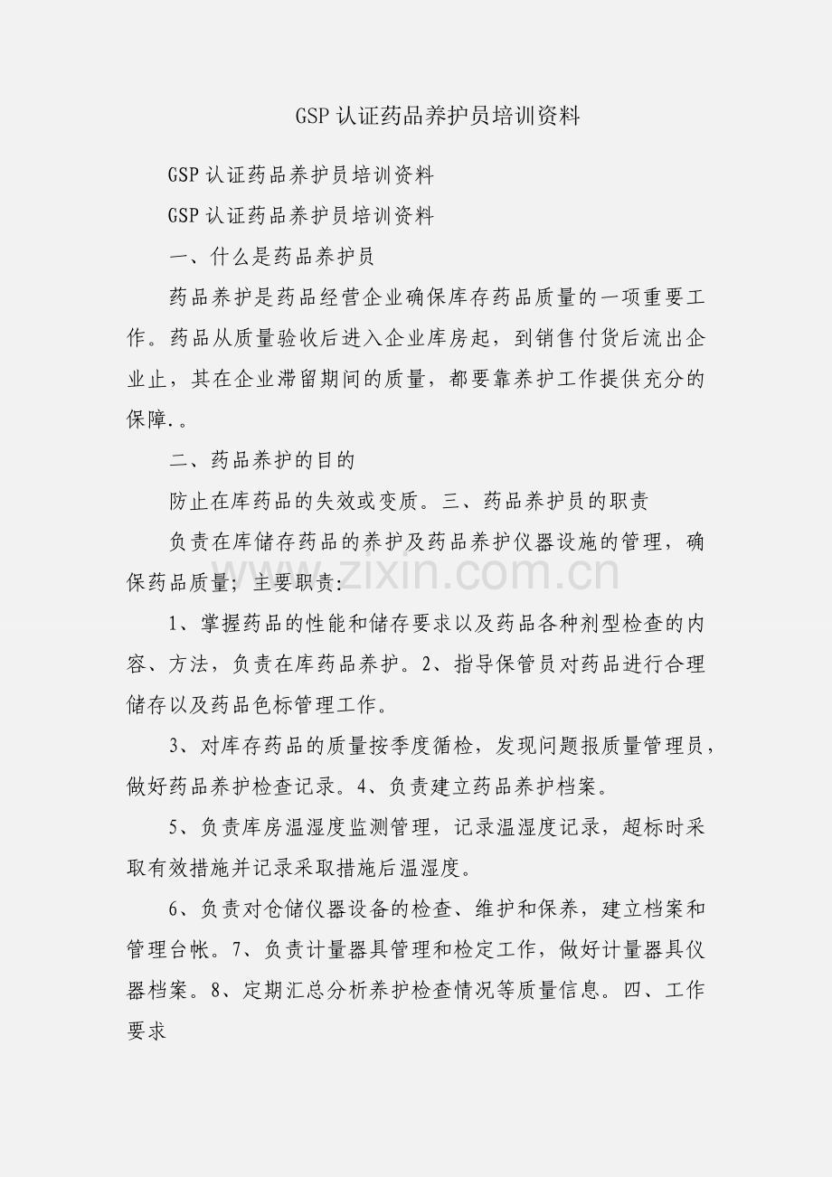 GSP认证药品养护员培训资料.docx_第1页