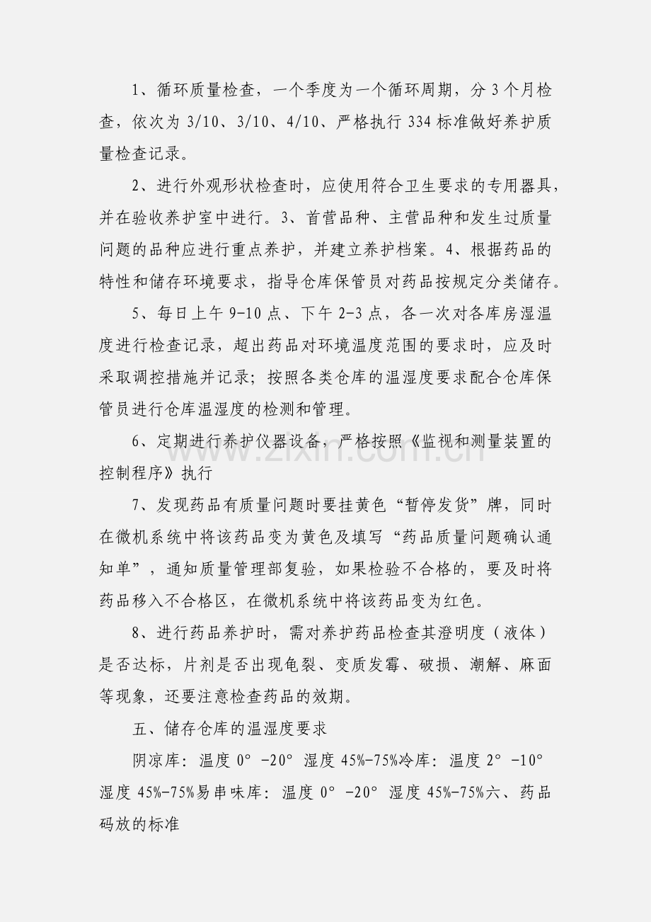 GSP认证药品养护员培训资料.docx_第2页