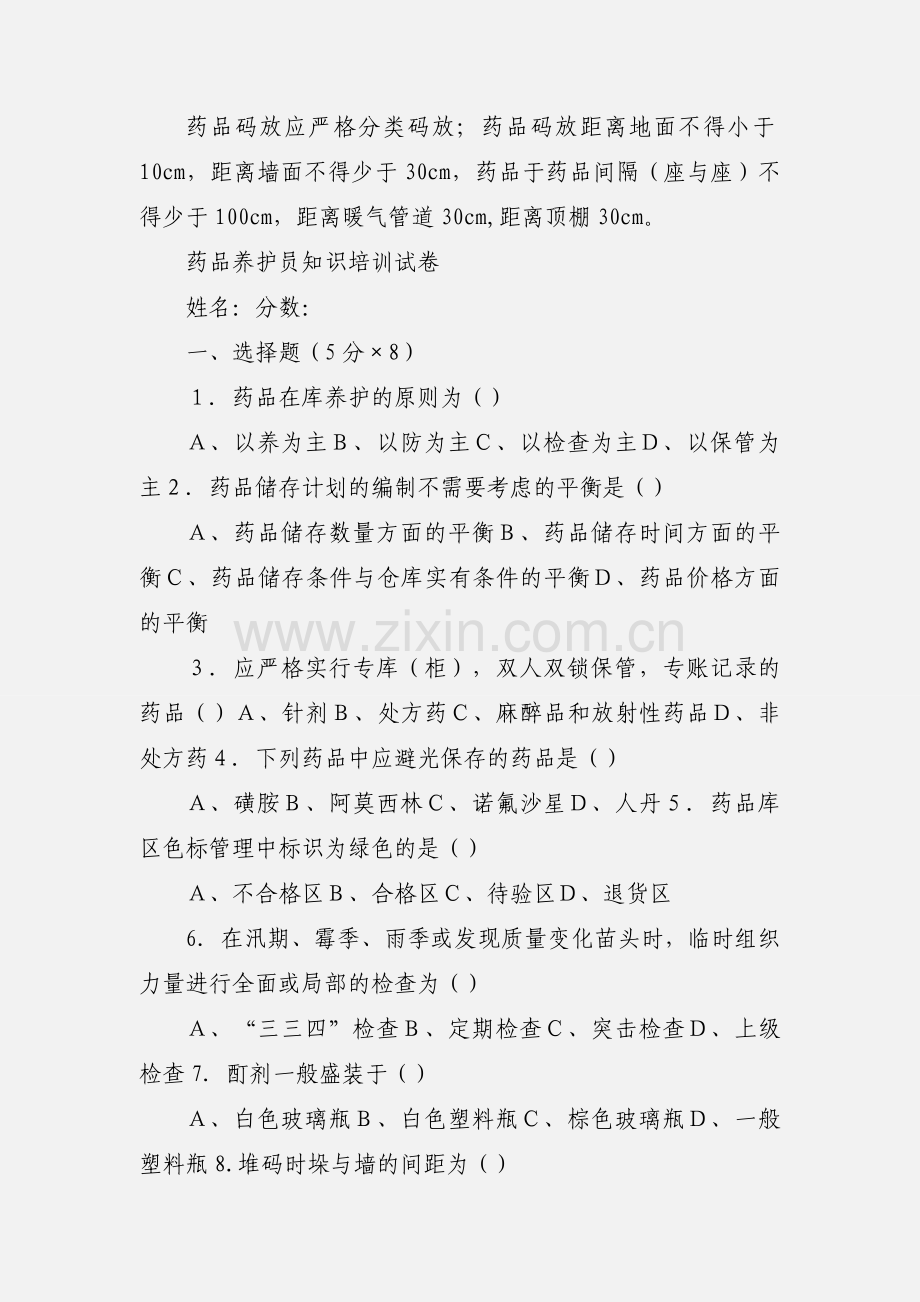 GSP认证药品养护员培训资料.docx_第3页