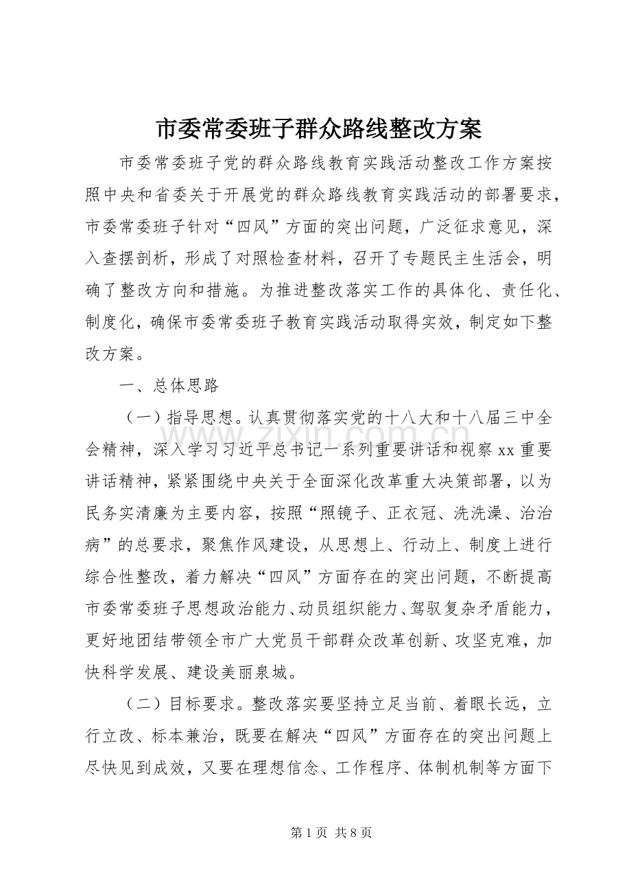 市委常委班子群众路线整改实施方案.docx_第1页