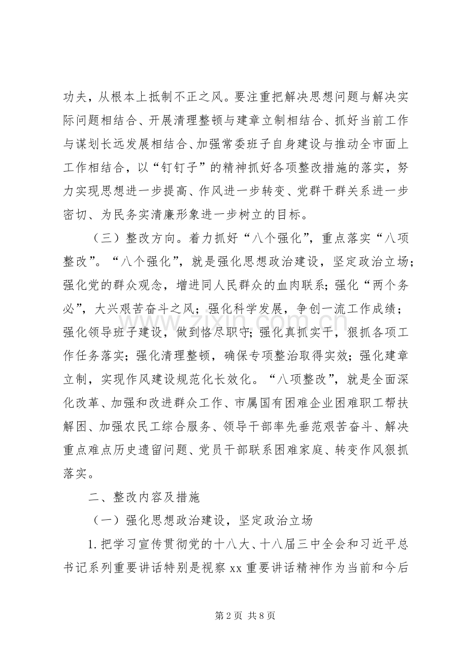 市委常委班子群众路线整改实施方案.docx_第2页