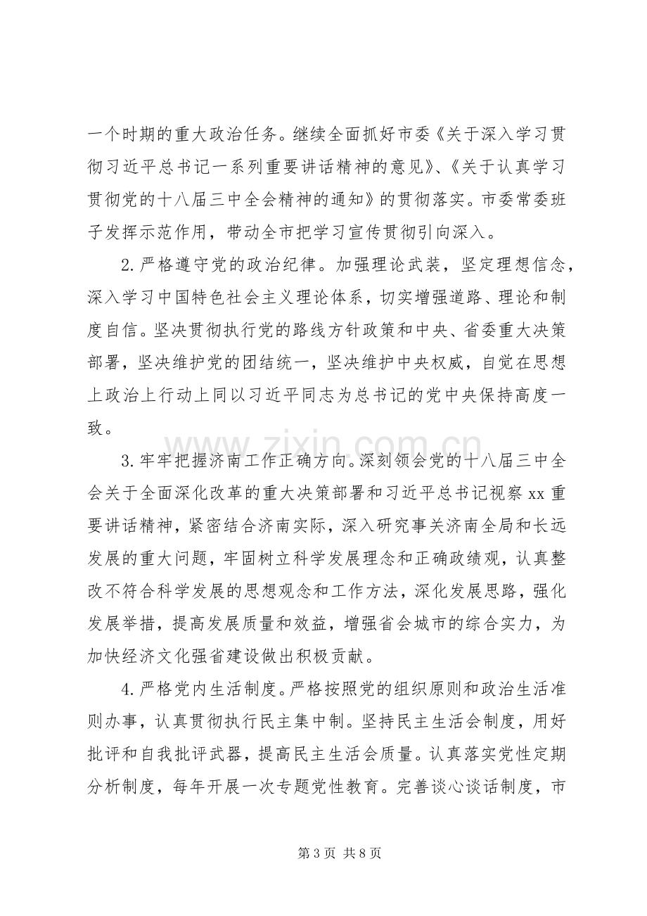 市委常委班子群众路线整改实施方案.docx_第3页