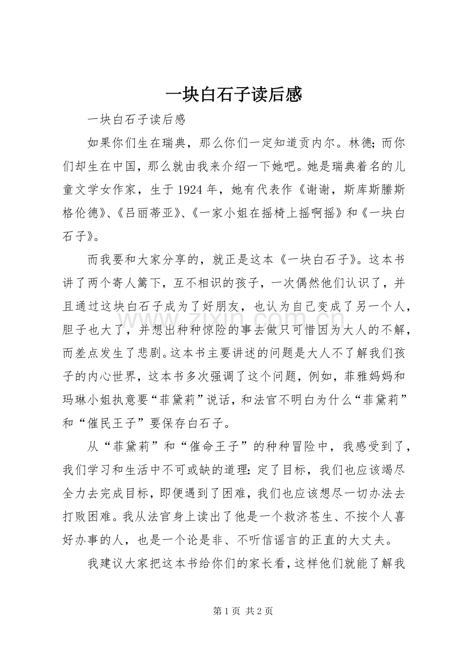 一块白石子读后感 .docx_第1页