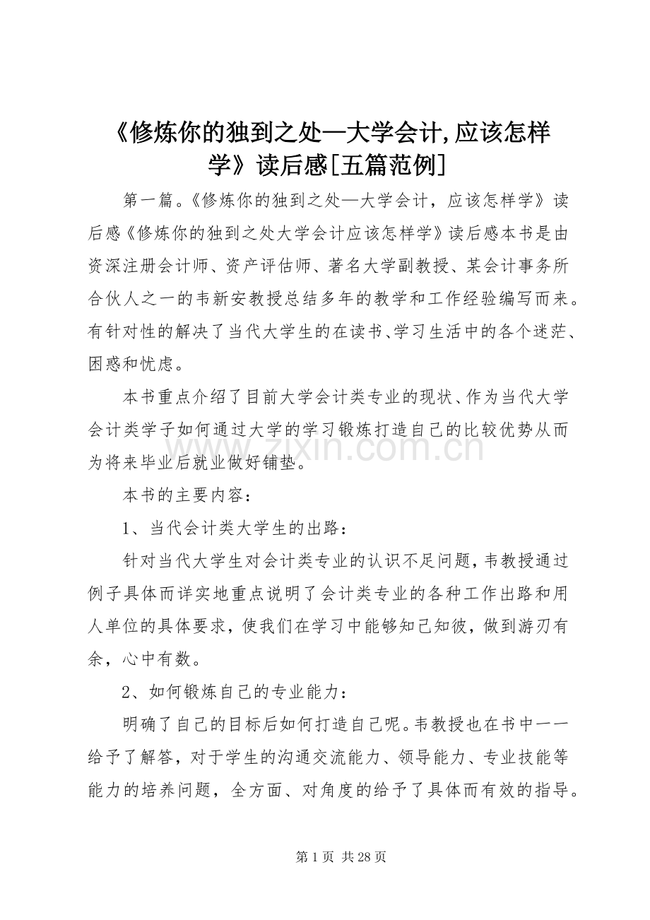 《修炼你的独到之处—大学会计,应该怎样学》读后感[五篇范例]_1.docx_第1页