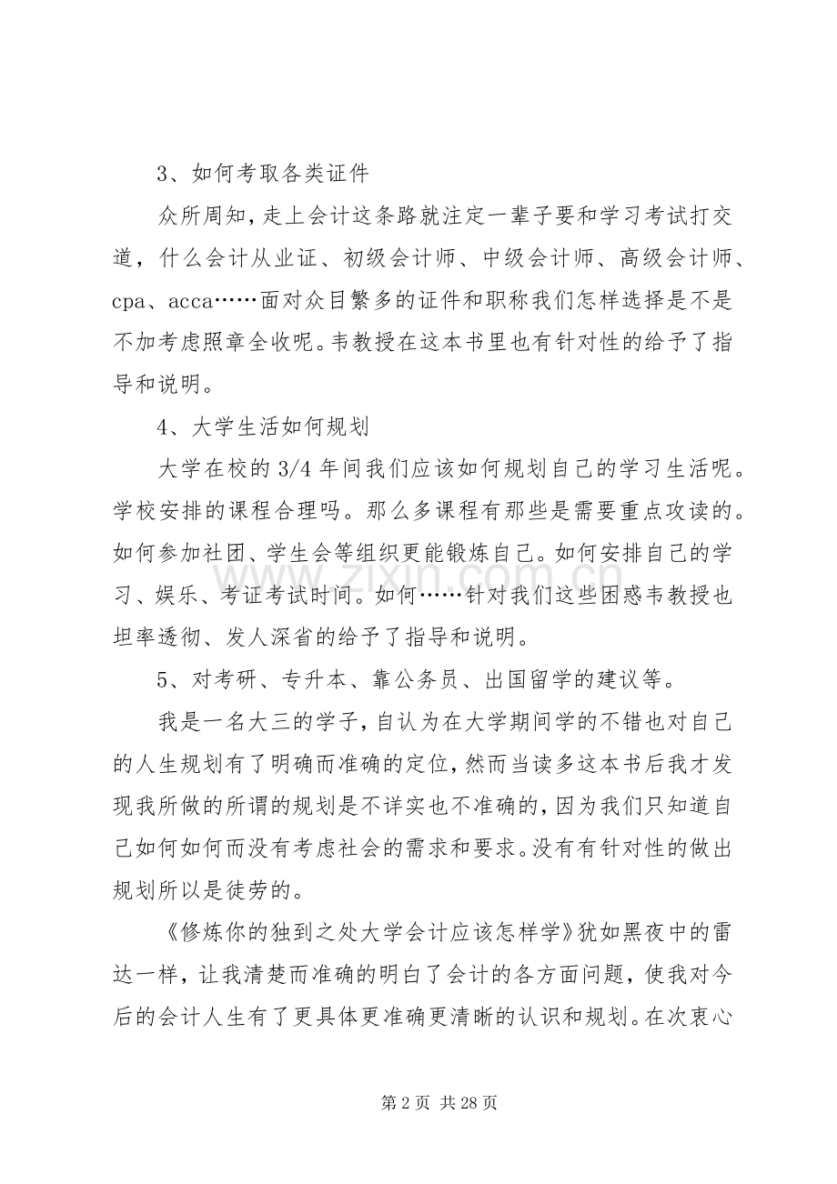 《修炼你的独到之处—大学会计,应该怎样学》读后感[五篇范例]_1.docx_第2页