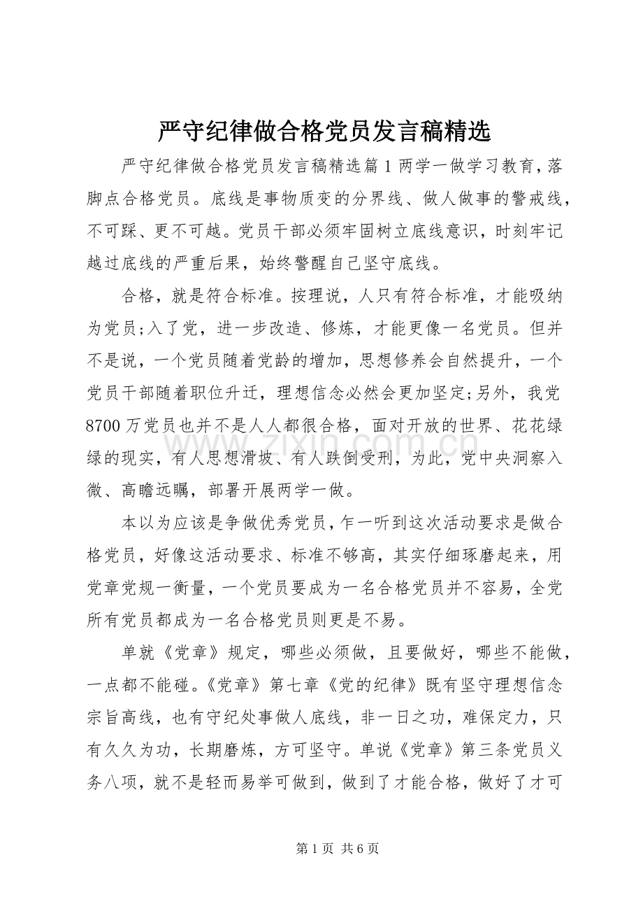 严守纪律做合格党员发言.docx_第1页