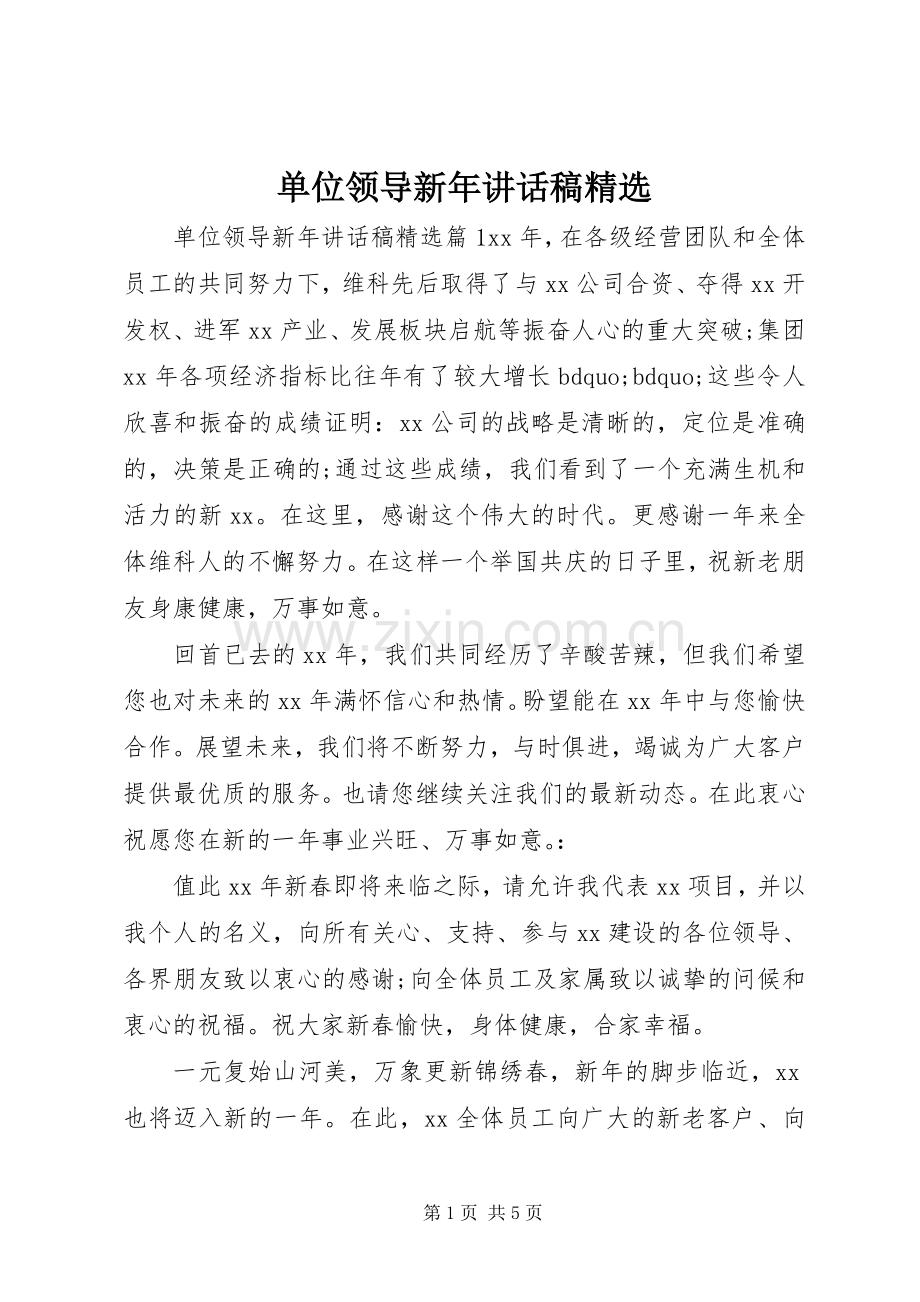 单位领导新年讲话稿.docx_第1页