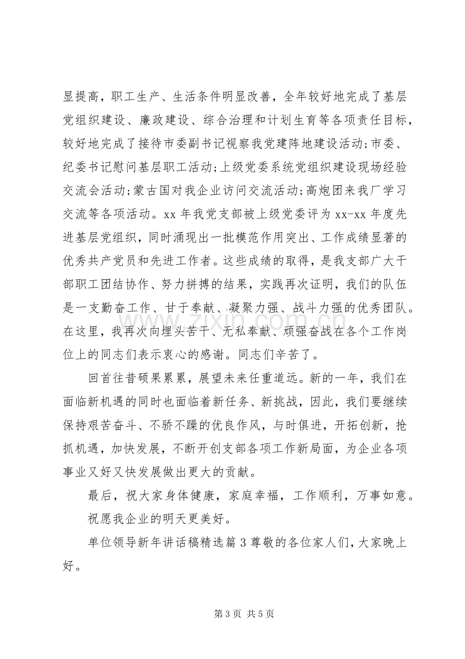 单位领导新年讲话稿.docx_第3页