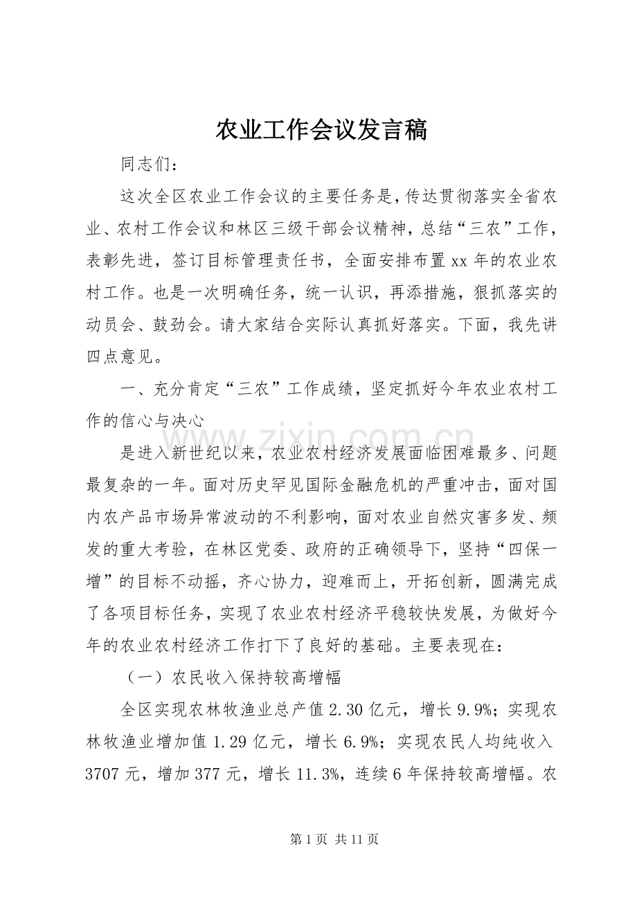 农业工作会议发言稿范文.docx_第1页