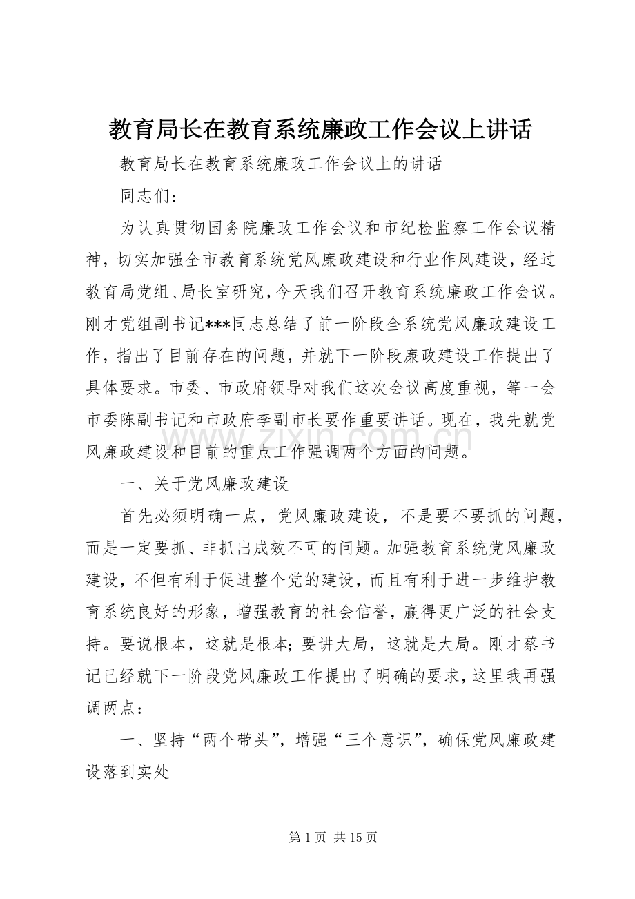 教育局长在教育系统廉政工作会议上讲话.docx_第1页