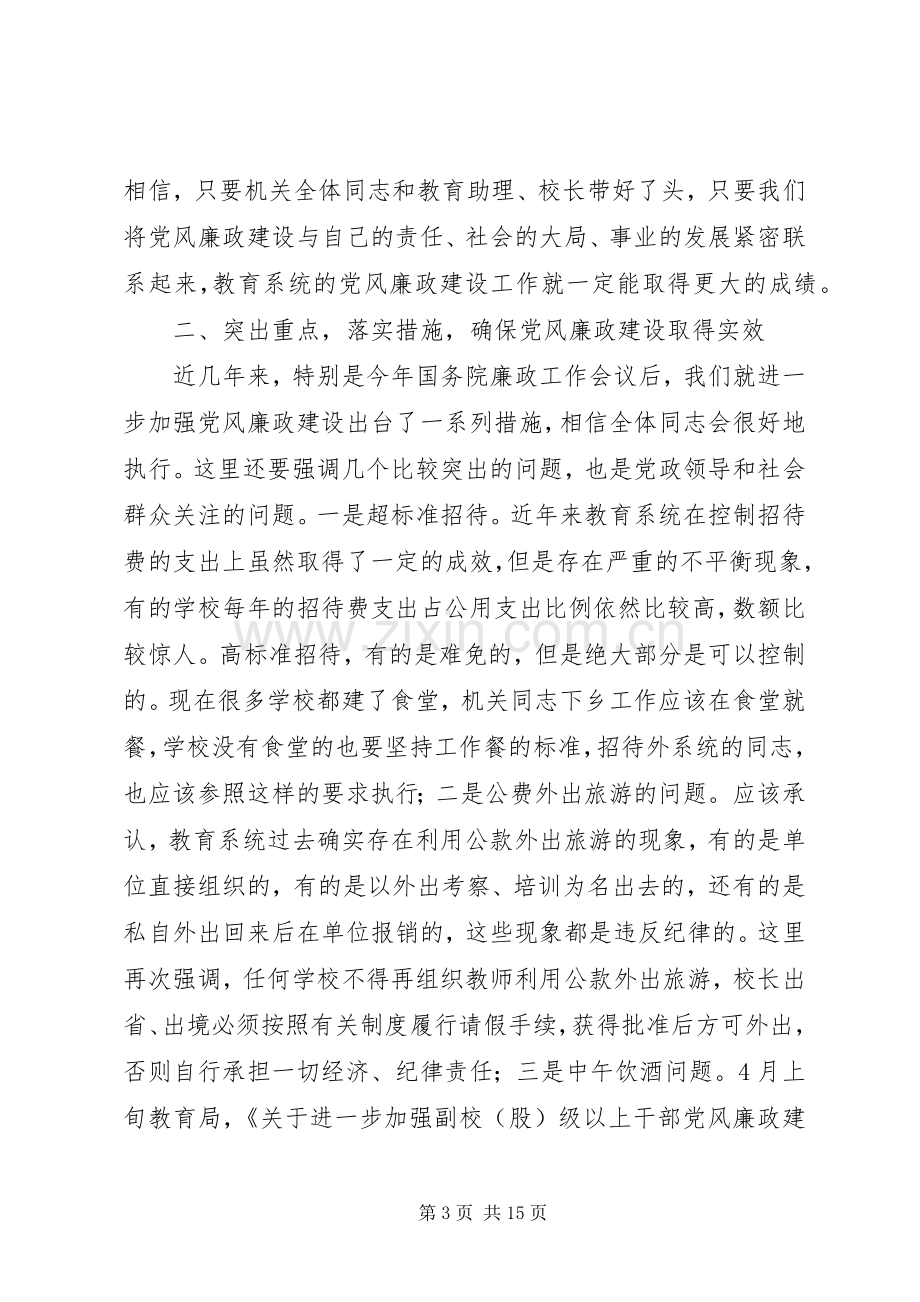 教育局长在教育系统廉政工作会议上讲话.docx_第3页