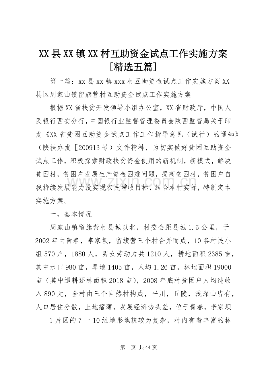 XX县XX镇XX村互助资金试点工作方案[五篇].docx_第1页