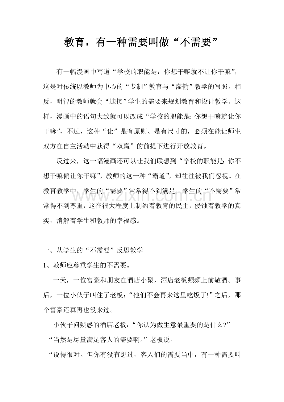 教育有一种需要叫做“不需要”.doc_第1页