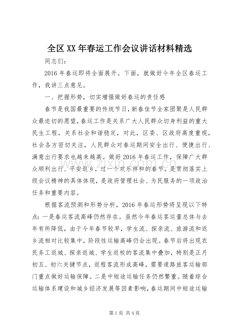 全区XX年春运工作会议讲话材料.docx_第1页