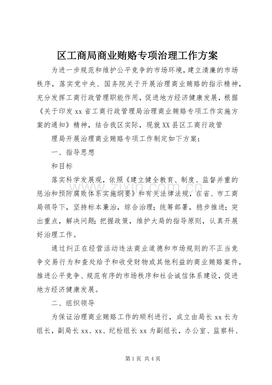 区工商局商业贿赂专项治理工作实施方案 .docx_第1页