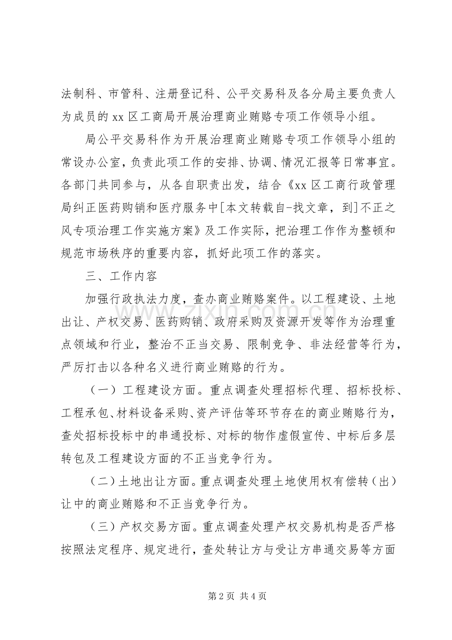 区工商局商业贿赂专项治理工作实施方案 .docx_第2页