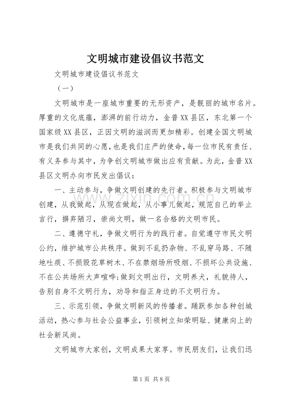 文明城市建设倡议书范文.docx_第1页