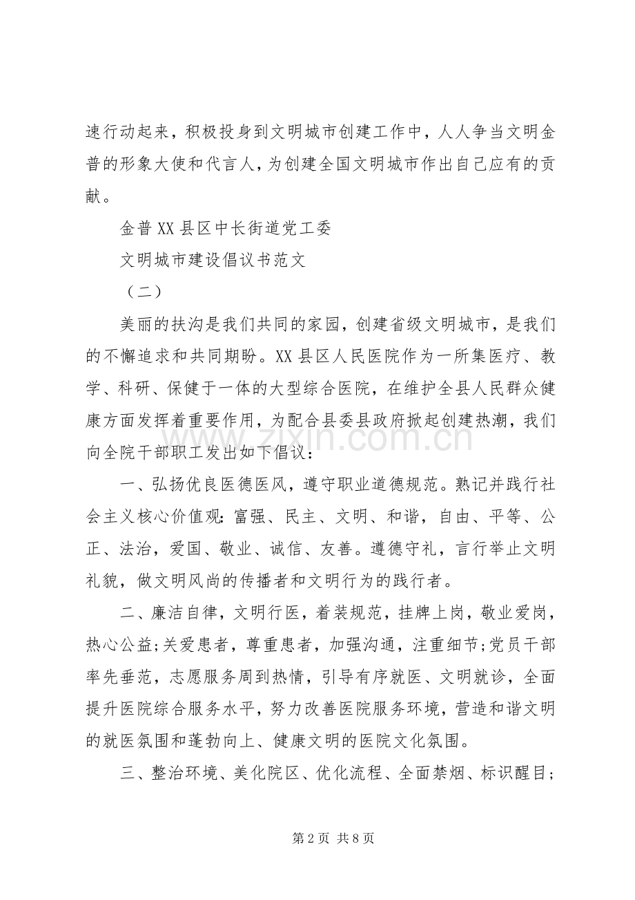 文明城市建设倡议书范文.docx_第2页