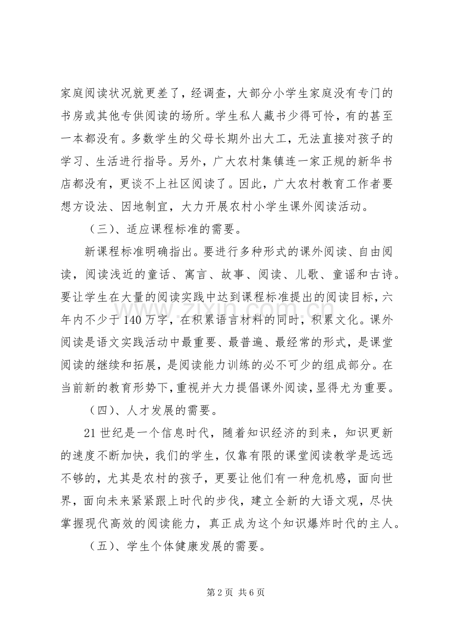 《小学语文课外阅读内容研究》课题实施方案.docx_第2页