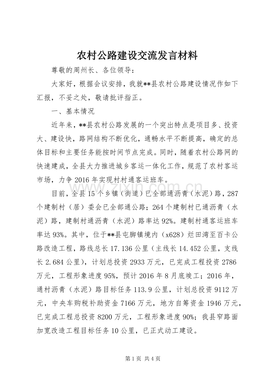 农村公路建设交流发言材料提纲.docx_第1页