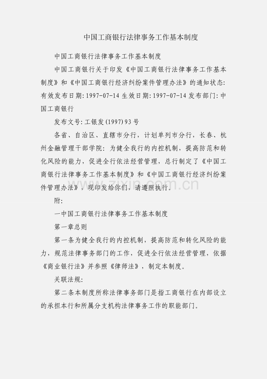 中国工商银行法律事务工作基本制度.docx_第1页