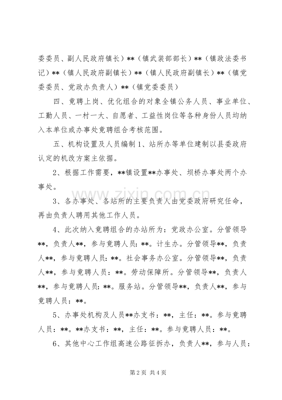 XX镇干部职工优化组合方案.docx_第2页