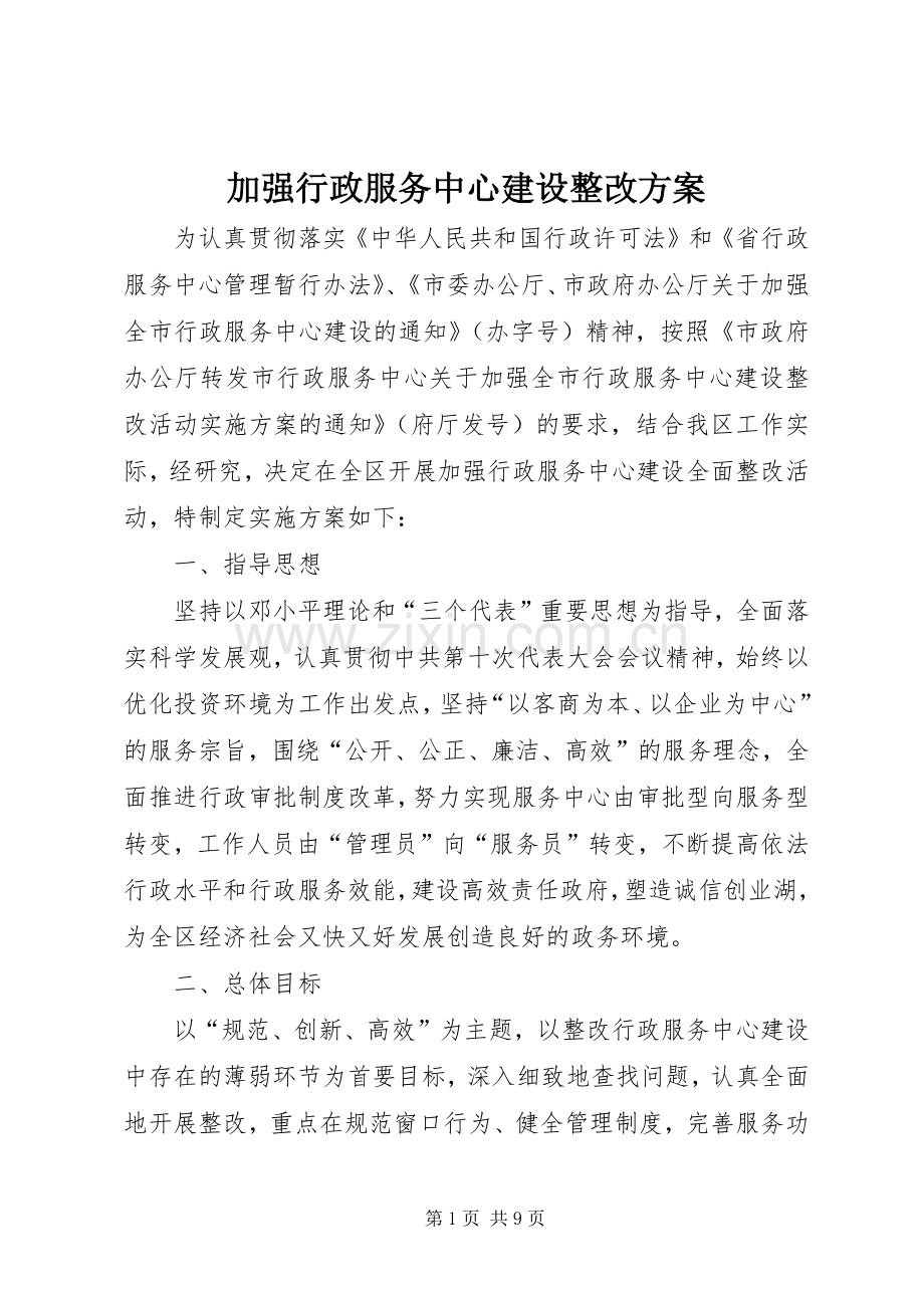 加强行政服务中心建设整改实施方案.docx_第1页