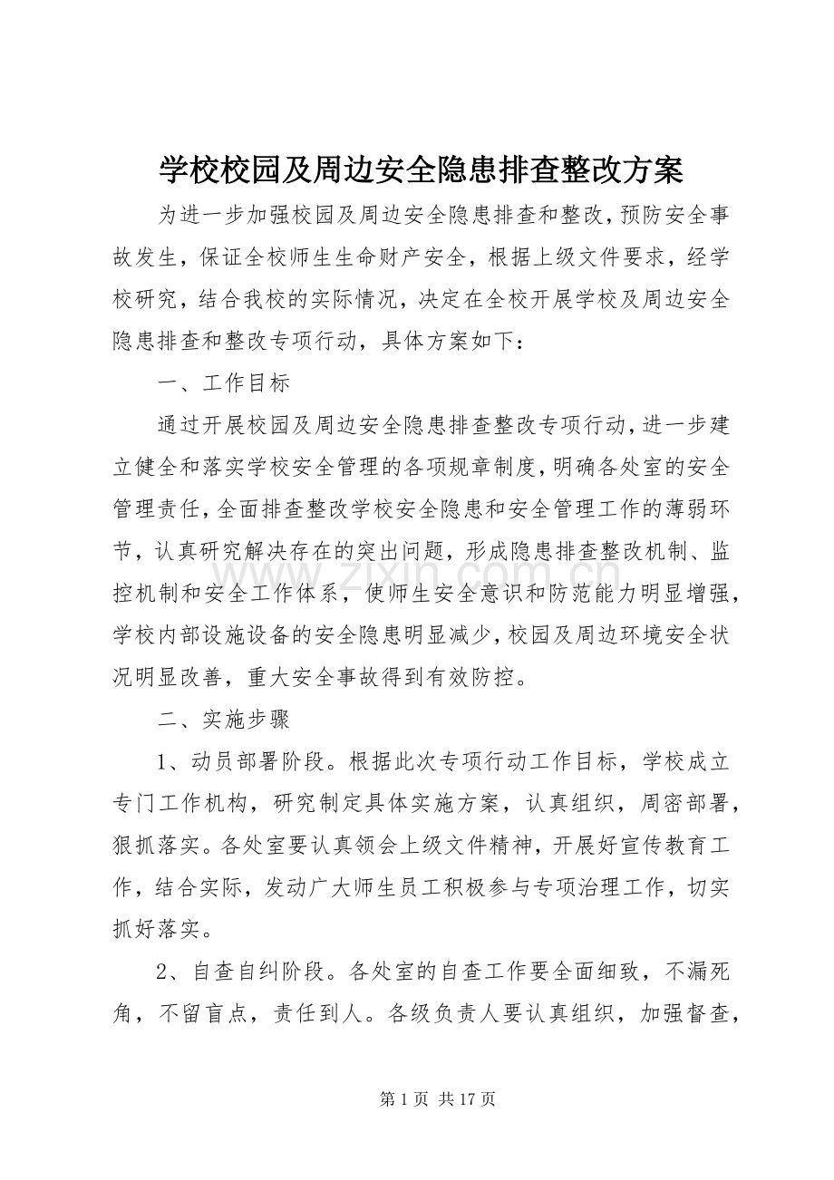 学校校园及周边安全隐患排查整改实施方案.docx_第1页