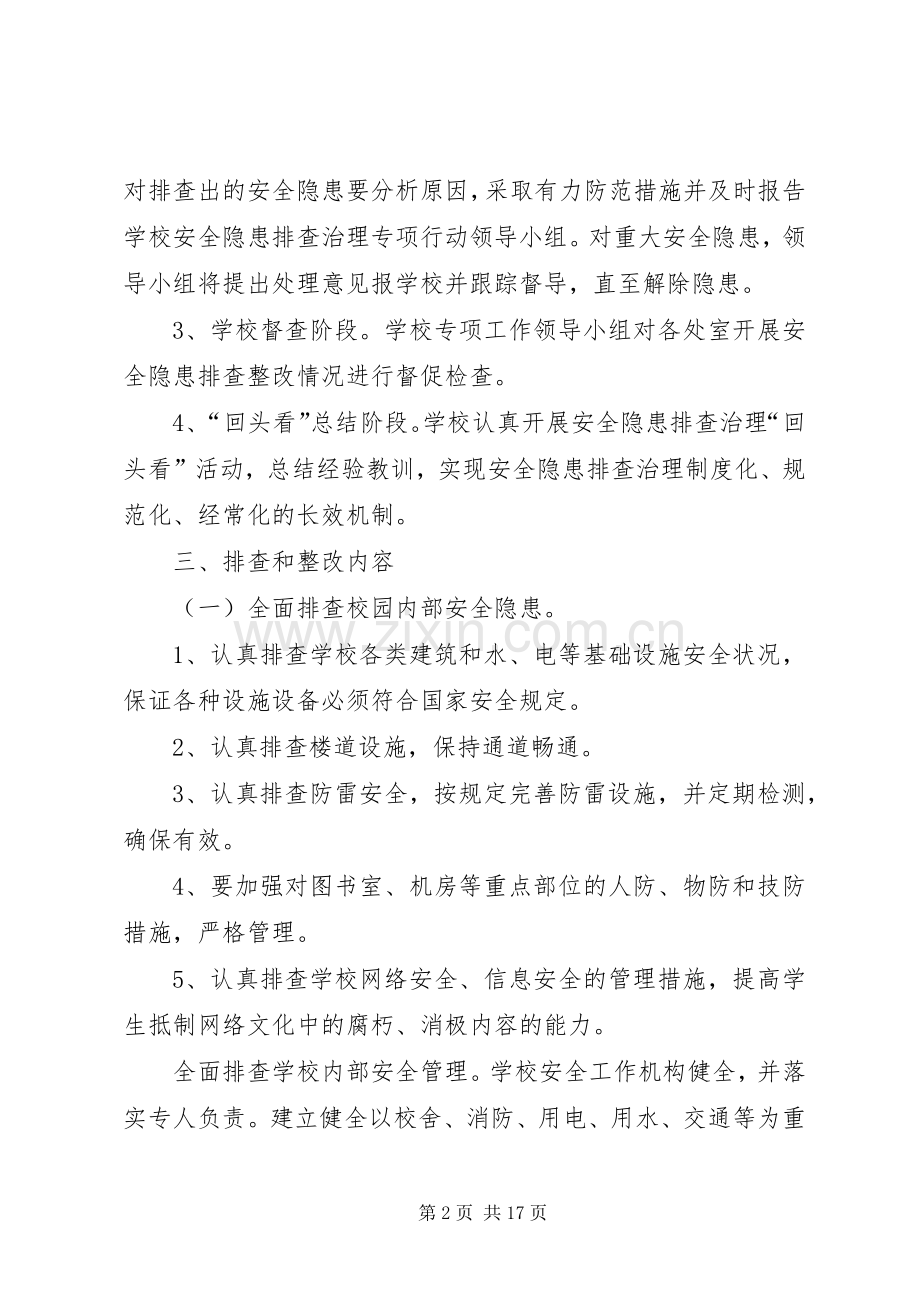 学校校园及周边安全隐患排查整改实施方案.docx_第2页