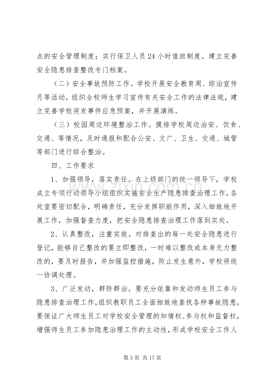 学校校园及周边安全隐患排查整改实施方案.docx_第3页