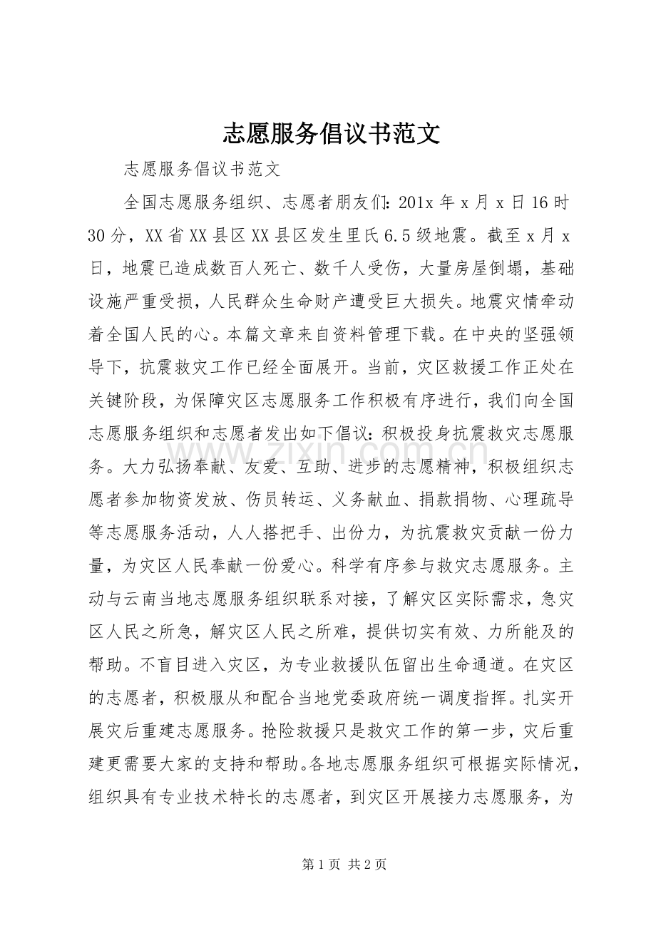 志愿服务倡议书范文.docx_第1页