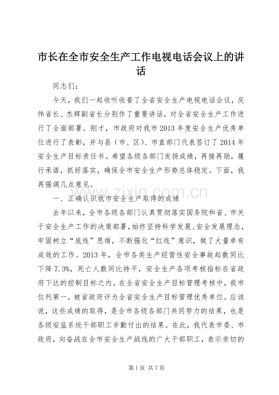 市长在全市安全生产工作电视电话会议上的讲话.docx_第1页