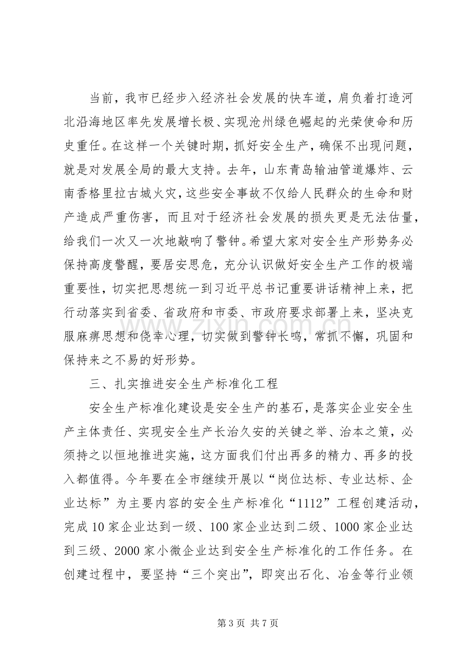 市长在全市安全生产工作电视电话会议上的讲话.docx_第3页