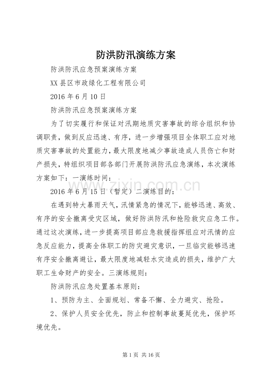 防洪防汛演练实施方案.docx_第1页