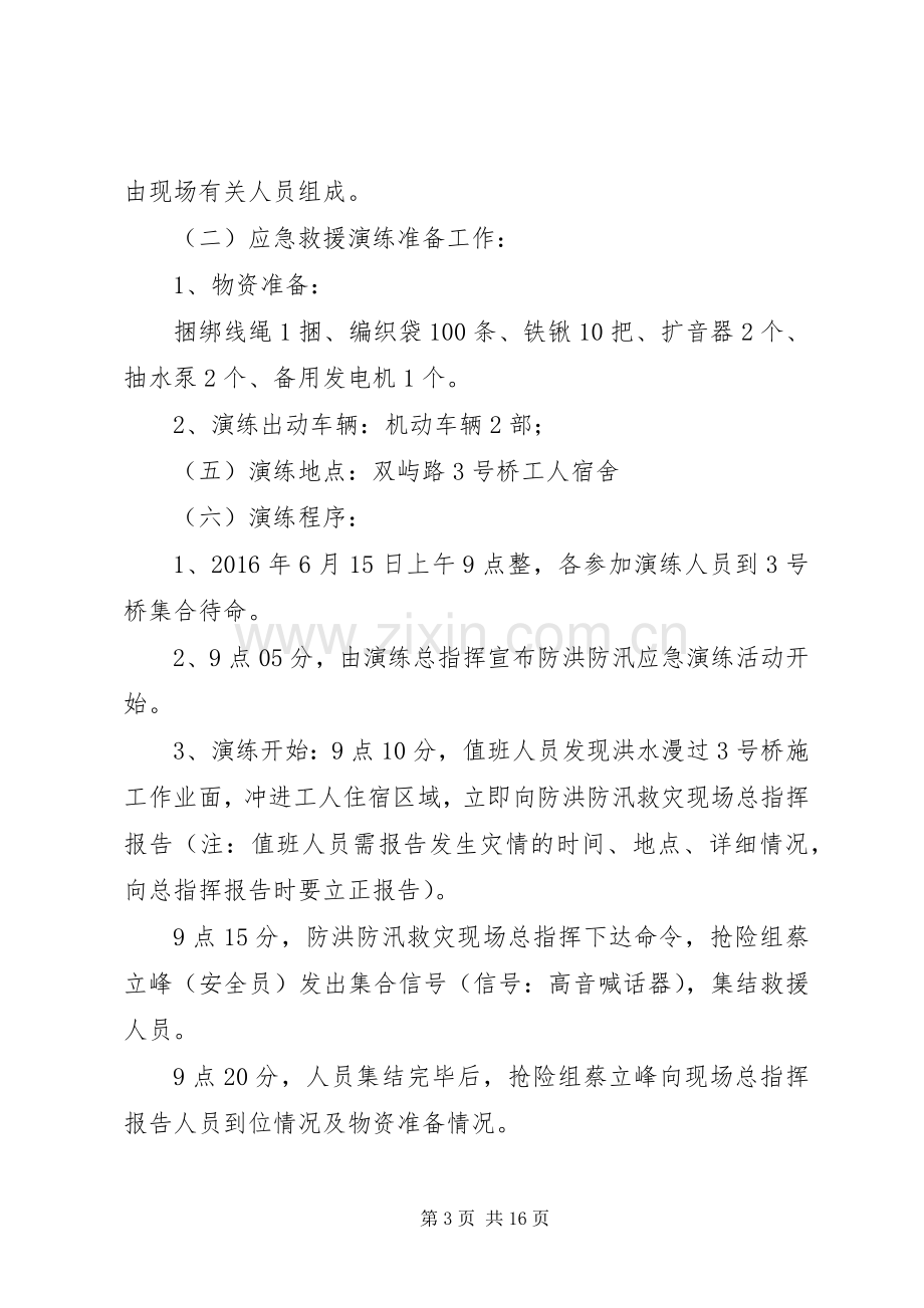 防洪防汛演练实施方案.docx_第3页