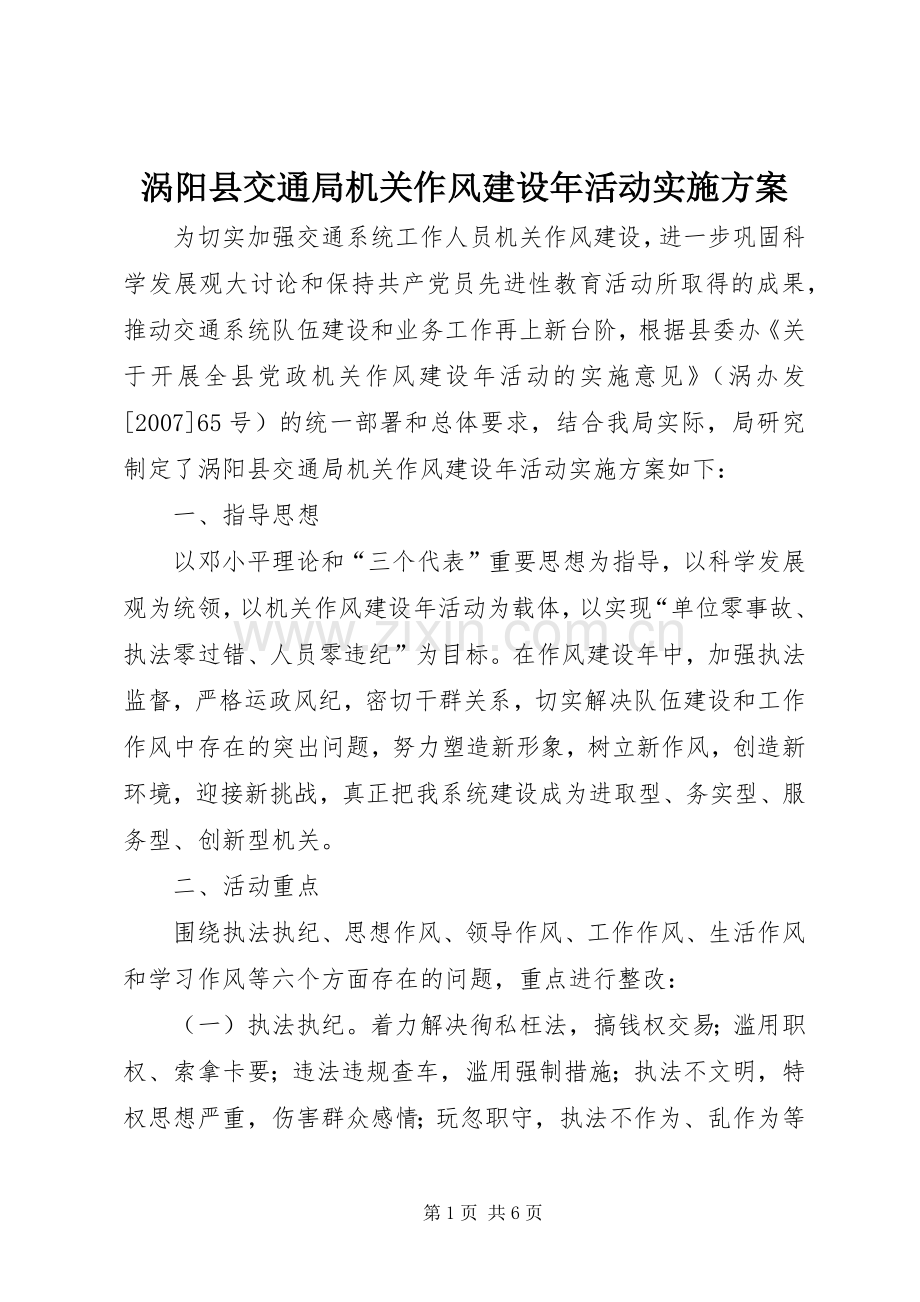 涡阳县交通局机关作风建设年活动方案.docx_第1页