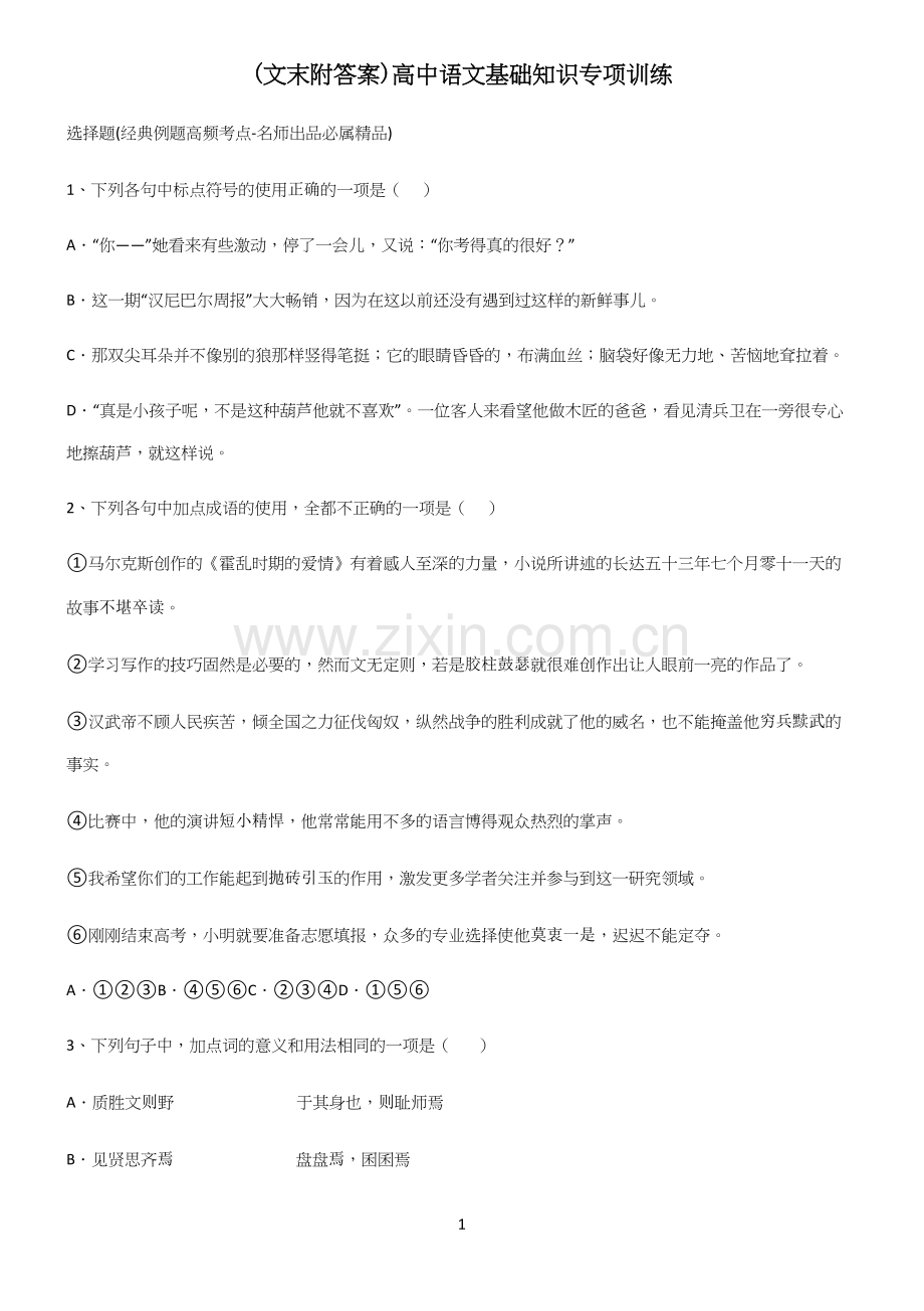 (文末附答案)高中语文基础知识专项训练.docx_第1页