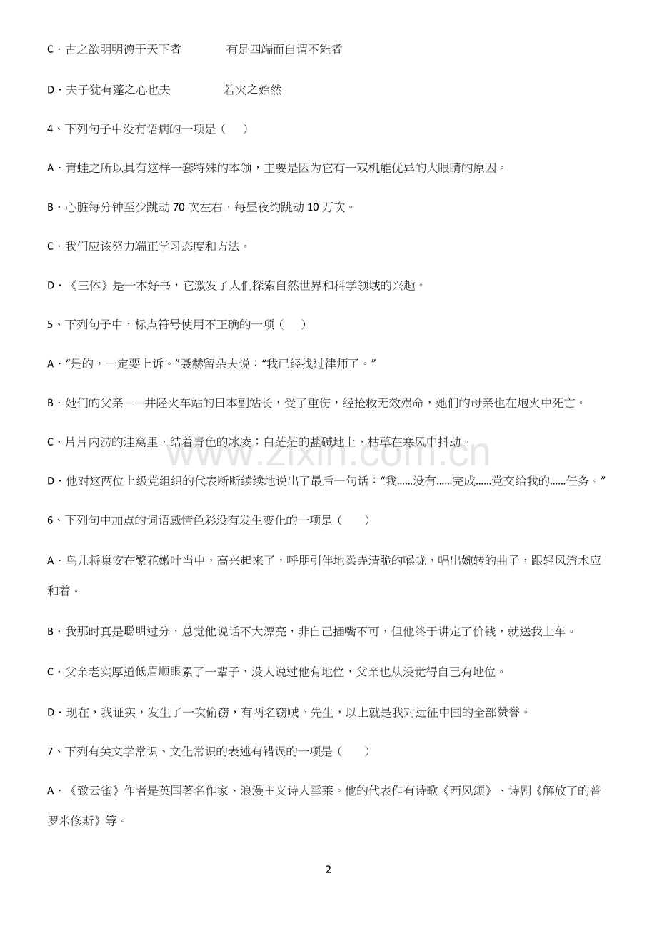 (文末附答案)高中语文基础知识专项训练.docx_第2页