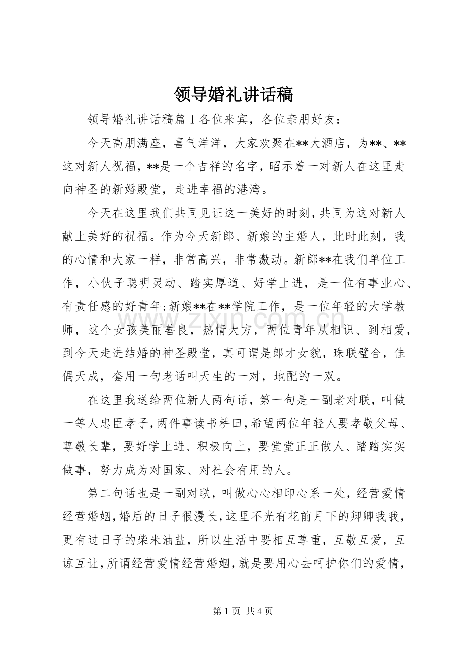 领导婚礼讲话稿.docx_第1页