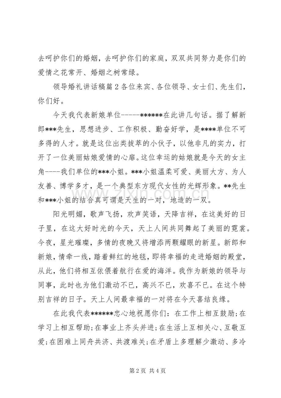 领导婚礼讲话稿.docx_第2页