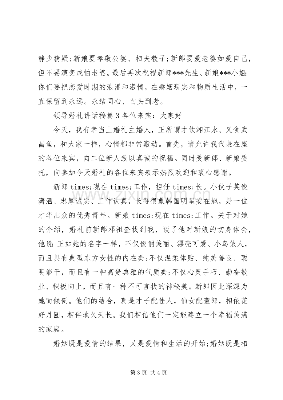 领导婚礼讲话稿.docx_第3页