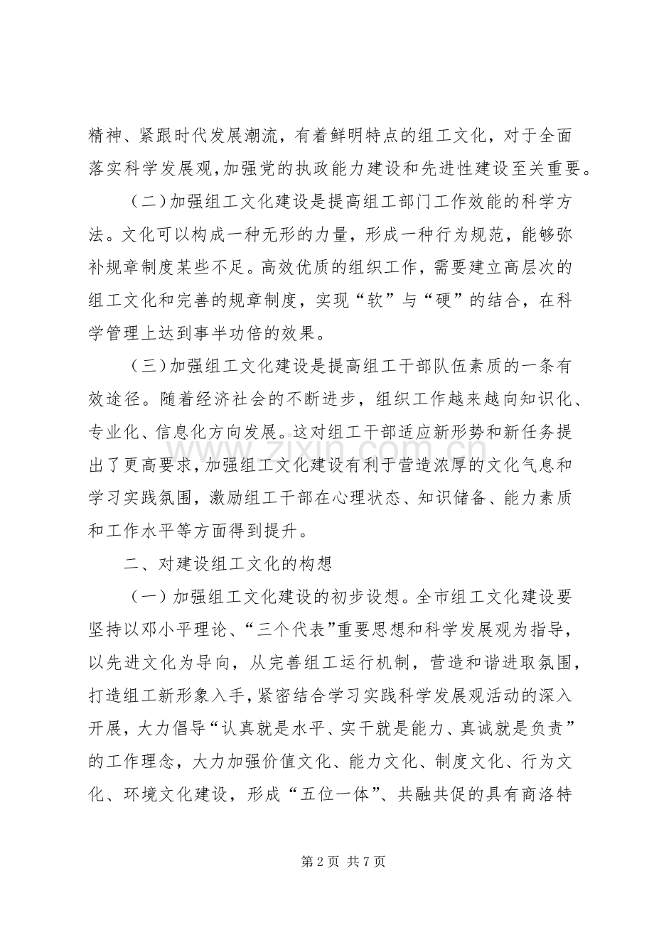 市委组织部办公室主任在组织系统组工创新论坛上的发言材料——对加强组工文化建设的思考.docx_第2页