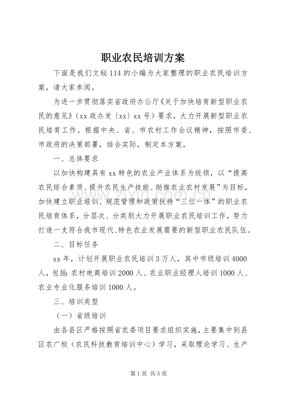 职业农民培训实施方案.docx_第1页