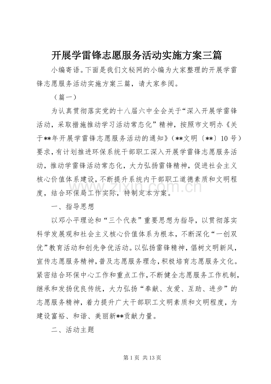 开展学雷锋志愿服务活动方案三篇.docx_第1页