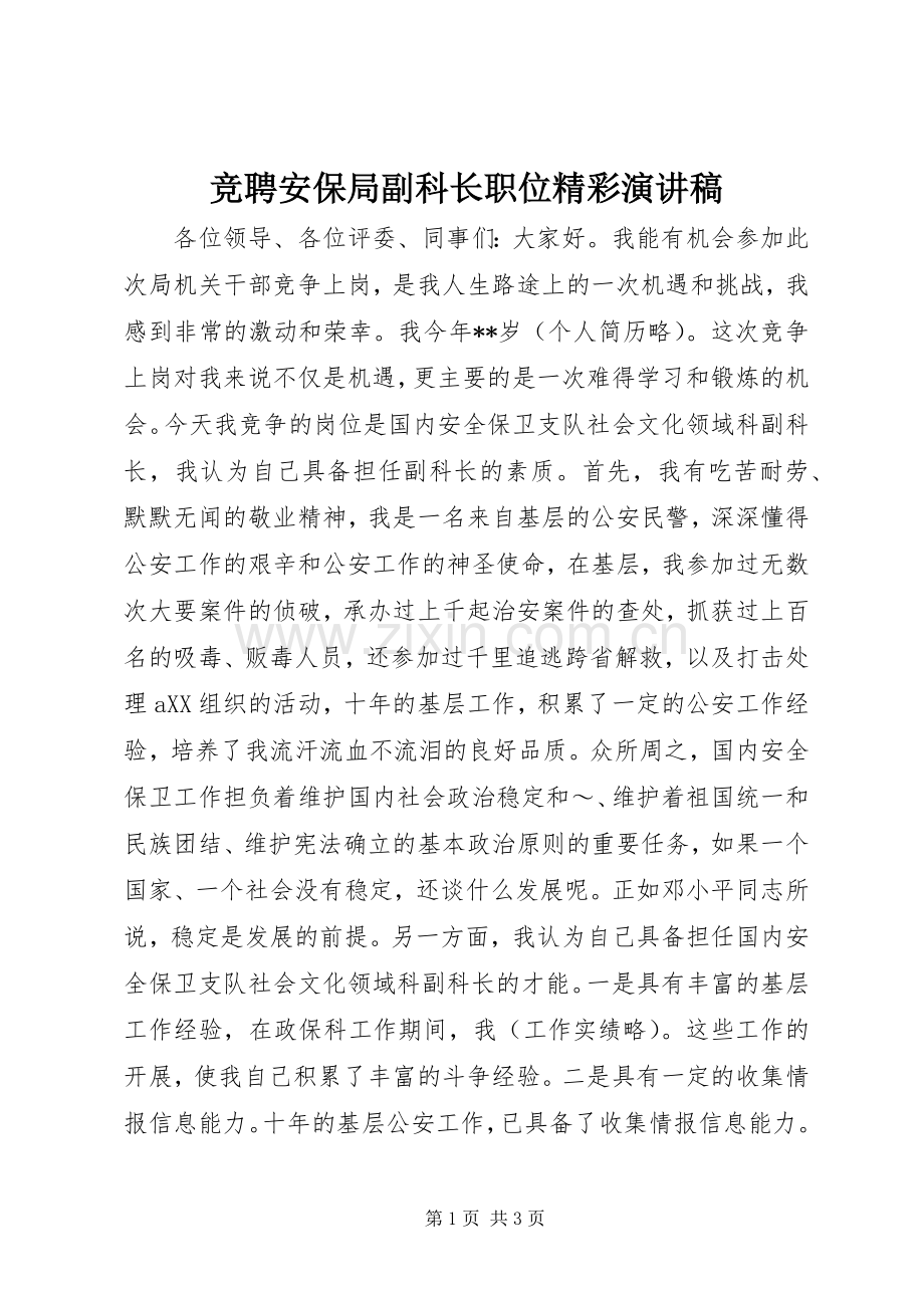 竞聘安保局副科长职位精彩演讲稿.docx_第1页