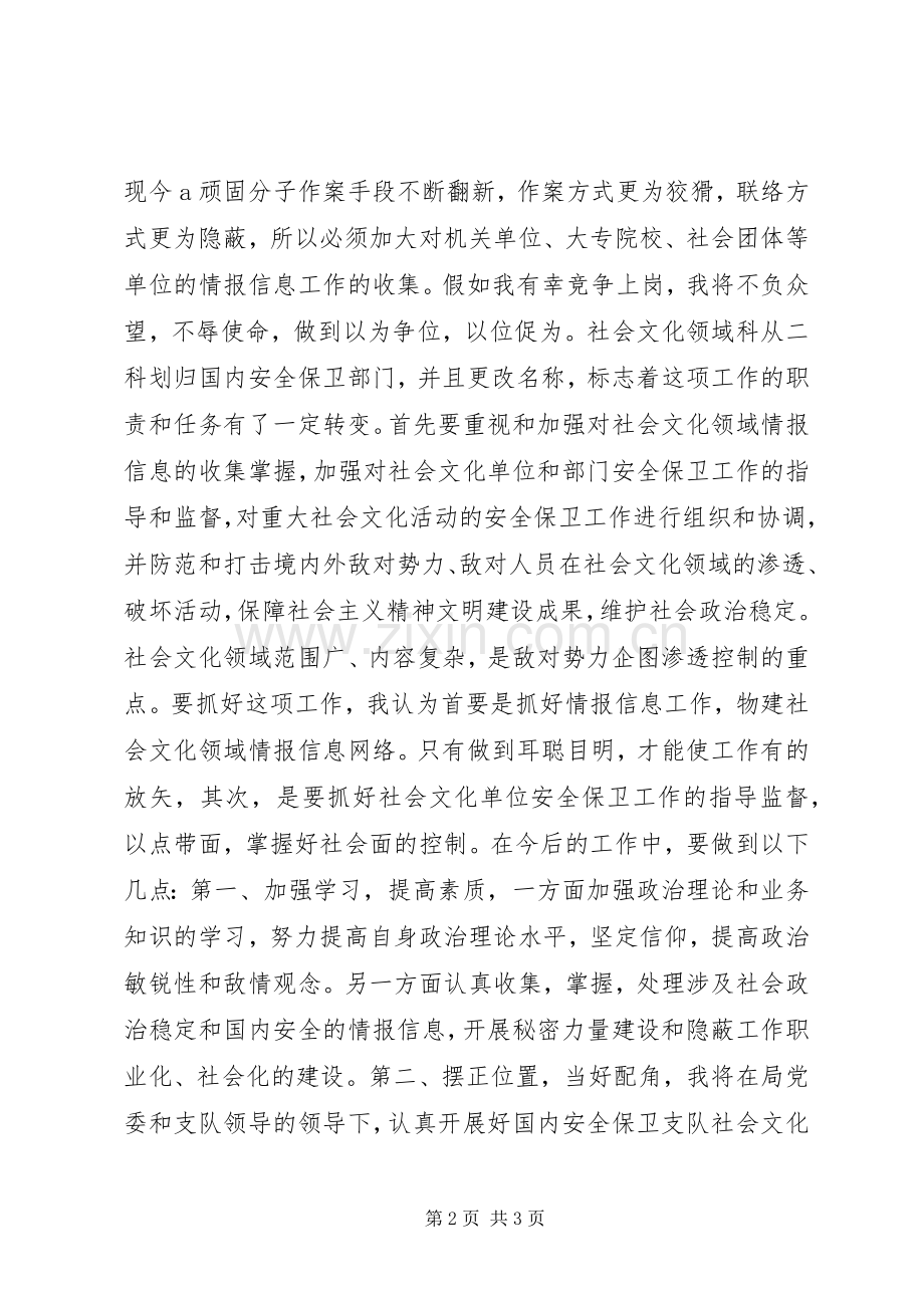 竞聘安保局副科长职位精彩演讲稿.docx_第2页