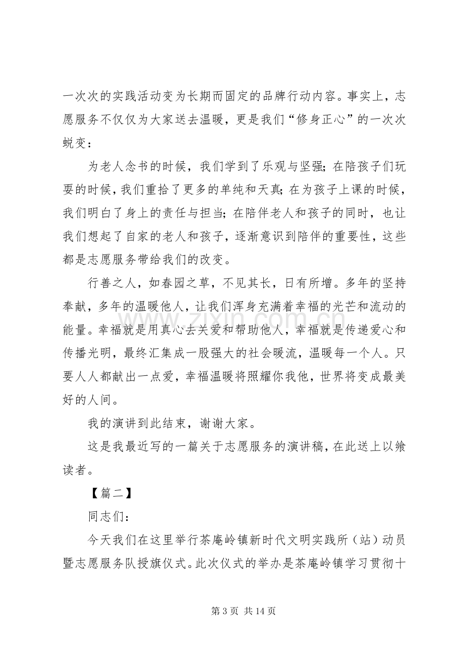 志愿服务活动动员讲话稿.docx_第3页